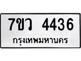 รับจัดหาทะเบียน 4436 หมวดใหม่ 7ขว 4436 ทะเบียนมงคล ผลรวมดี 32 - T6905 - 7ขว