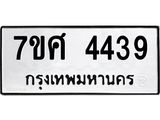 รับจัดหาทะเบียน 4439 หมวดใหม่ 7ขศ 4439 ทะเบียนมงคล ผลรวมดี 36 – NU0528 -7ขศ