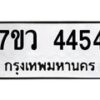 รับจัดหาทะเบียน 4454 หมวดใหม่ 7ขว 4454 ทะเบียนมงคล ผลรวมดี 32 - T6905 - 7ขว