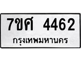 รับจัดหาทะเบียน 4462 หมวดใหม่ 7ขศ 4462 ทะเบียนมงคล ผลรวมดี 32 – NU0528 -7ขศ