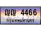 3.ป้ายทะเบียนรถ 4466 เลขประมูล ทะเบียนสวย ญญ 4466 จากกรมขนส่ง-M0501