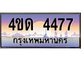 3.ป้ายทะเบียนรถ 4477 เลขประมูล ทะเบียนสวย 4ขด 4477 จากกรมขนส่ง-M0501