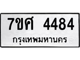 รับจัดหาทะเบียน 4484 หมวดใหม่ 7ขศ 4484 ทะเบียนมงคล ผลรวมดี 36 – NU0528 -7ขศ
