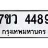 รับจัดหาทะเบียน 4489 หมวดใหม่ 7ขว 4489 ทะเบียนมงคล ผลรวมดี 40 - T6905 - 7ขว