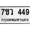 รับจัดหาทะเบียน 449 หมวดใหม่ 7ขว 449 ทะเบียนมงคล ผลรวมดี 32 – M0501-7ขว