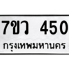 รับจัดหาทะเบียน 450 หมวดใหม่ 7ขว 450 ทะเบียนมงคล ผลรวมดี 24 – M0501-7ขว