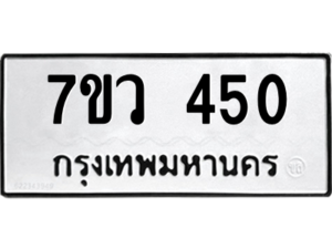 รับจัดหาทะเบียน 450 หมวดใหม่ 7ขว 450 ทะเบียนมงคล ผลรวมดี 24 – M0501-7ขว