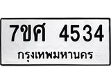 รับจัดหาทะเบียน 4534 หมวดใหม่ 7ขศ 4534 ทะเบียนมงคล ผลรวมดี 32 – NU0528 -7ขศ