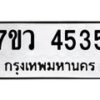 รับจัดหาทะเบียน 4535 หมวดใหม่ 7ขว 4535 ทะเบียนมงคล ผลรวมดี 32 - T6905 - 7ขว