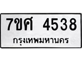 รับจัดหาทะเบียน 4538 หมวดใหม่ 7ขศ 4538 ทะเบียนมงคล ผลรวมดี 36 – NU0528 -7ขศ