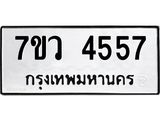 รับจัดหาทะเบียน 4557 หมวดใหม่ 7ขว 4557 ทะเบียนมงคล ผลรวมดี 36 - T6905 - 7ขว