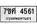 รับจัดหาทะเบียน 4561 หมวดใหม่ 7ขศ 4561 ทะเบียนมงคล ผลรวมดี 32 – NU0528 -7ขศ
