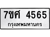 รับจัดหาทะเบียน 4565 หมวดใหม่ 7ขศ 4565 ทะเบียนมงคล ผลรวมดี 36 – NU0528 -7ขศ