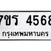 รับจัดหา ทะเบียน  4568 หมวดใหม่ 7ขร 4568 ทะเบียนมงคล ผลรวมดี 36 - N6904 – 7ขร