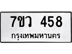 รับจัดหาทะเบียน 458 หมวดใหม่ 7ขว 458 ทะเบียนมงคล ผลรวมดี 32 – M0501-7ขว มีทะเบียนรถ – 458