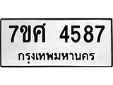 รับจัดหาทะเบียน 4587 หมวดใหม่ 7ขศ 4587 ทะเบียนมงคล ผลรวมดี 40 – NU0529 -7ขศ