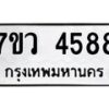 รับจัดหาทะเบียน 4588 หมวดใหม่ 7ขว 4588 ทะเบียนมงคล ผลรวมดี 40 - T6905 - 7ขว