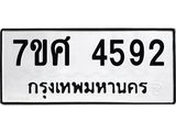 รับจัดหาทะเบียน 4592 หมวดใหม่ 7ขศ 4592 ทะเบียนมงคล ผลรวมดี 36 – NU0529 -7ขศ