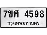 รับจัดหาทะเบียน 4598 หมวดใหม่ 7ขศ 4598 ทะเบียนมงคล ผลรวมดี 42 – NU0529 -7ขศ