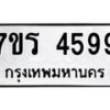 รับจัดหา ทะเบียน  4599 หมวดใหม่ 7ขร 4599 ทะเบียนมงคล ผลรวมดี 40 - N6904 – 7ขร