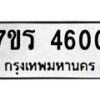รับจัดหา ทะเบียน  4600 หมวดใหม่ 7ขร 4600 ทะเบียนมงคล ผลรวมดี 23 - N6905 – 7ขร