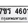 รับจัดหา ทะเบียน  4601 หมวดใหม่ 7ขร 4601 ทะเบียนมงคล ผลรวมดี 24 - N6905 – 7ขร