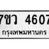 รับจัดหาทะเบียน 4607 หมวดใหม่ 7ขว 4607 ทะเบียนมงคล ผลรวมดี 32 - T6905 - 7ขว