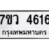 รับจัดหาทะเบียน 4616 หมวดใหม่ 7ขว 4616 ทะเบียนมงคล ผลรวมดี 32 - T6905 - 7ขว