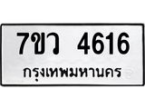รับจัดหาทะเบียน 4616 หมวดใหม่ 7ขว 4616 ทะเบียนมงคล ผลรวมดี 32 - T6905 - 7ขว