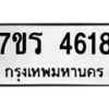 รับจัดหา ทะเบียน  4618 หมวดใหม่ 7ขร 4618 ทะเบียนมงคล ผลรวมดี 32 - N6905 – 7ขร