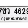 รับจัดหาทะเบียน 4629 หมวดใหม่ 7ขว 4629 ทะเบียนมงคล ผลรวมดี 36 - T6905 - 7ขว