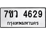 รับจัดหาทะเบียน 4629 หมวดใหม่ 7ขว 4629 ทะเบียนมงคล ผลรวมดี 36 - T6905 - 7ขว