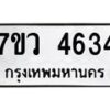 รับจัดหาทะเบียน 4634 หมวดใหม่ 7ขว 4634 ทะเบียนมงคล ผลรวมดี 32 - T6905 - 7ขว