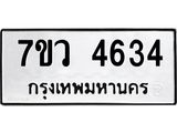 รับจัดหาทะเบียน 4634 หมวดใหม่ 7ขว 4634 ทะเบียนมงคล ผลรวมดี 32 - T6905 - 7ขว