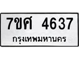 รับจัดหาทะเบียน 4637 หมวดใหม่ 7ขศ 4637 ทะเบียนมงคล ผลรวมดี 36 – NU0529 -7ขศ