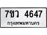 รับจัดหาทะเบียน 4647 หมวดใหม่ 7ขว 4647 ทะเบียนมงคล ผลรวมดี 36 - T6905 - 7ขว