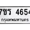รับจัดหา ทะเบียน  4654 หมวดใหม่ 7ขร 4654 ทะเบียนมงคล ผลรวมดี 32 - N6904 – 7ขร