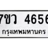 รับจัดหาทะเบียน 4656 หมวดใหม่ 7ขว 4656 ทะเบียนมงคล ผลรวมดี 36 - T6905 - 7ขว