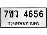 รับจัดหาทะเบียน 4656 หมวดใหม่ 7ขว 4656 ทะเบียนมงคล ผลรวมดี 36 - T6905 - 7ขว