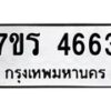 รับจัดหา ทะเบียน  4663 หมวดใหม่ 7ขร 4663 ทะเบียนมงคล ผลรวมดี 32 - N6905 – 7ขร