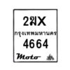 รับจองทะเบียนรถ 4664 มอเตอร์ไซค์ 2ฆx 4664 – หมวดใหม่สวยถูกใจ–B6903–2ฆx