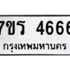 รับจัดหา ทะเบียน  4666 หมวดใหม่ 7ขร 4666 ทะเบียนมงคล  N6904 – 7ขร