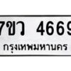 รับจัดหาทะเบียน 4669 หมวดใหม่ 7ขว 4669 ทะเบียนมงคล ผลรวมดี 40 - T6905 - 7ขว