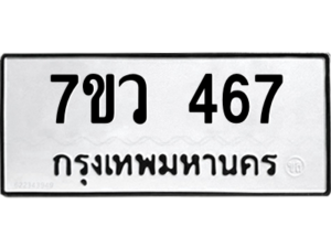 รับจัดหาทะเบียน 467 หมวดใหม่ 7ขว 467 ทะเบียนมงคล ผลรวมดี 32 – M0501-7ขว