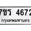 รับจัดหา ทะเบียน  4672 หมวดใหม่ 7ขร 4672 ทะเบียนมงคล ผลรวมดี 32 - N6905 – 7ขร