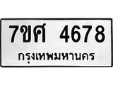 รับจัดหาทะเบียน 4678 หมวดใหม่ 7ขศ 4678 ทะเบียนมงคล ผลรวมดี 41 – NU0529 -7ขศ