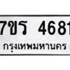 รับจัดหา ทะเบียน  4681 หมวดใหม่ 7ขร 4681 ทะเบียนมงคล ผลรวมดี 32 - N6905 – 7ขร