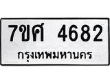 รับจัดหาทะเบียน 4682 หมวดใหม่ 7ขศ 4682 ทะเบียนมงคล ผลรวมดี 36 – NU0529 -7ขศ