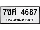 รับจัดหาทะเบียน 4687 หมวดใหม่ 7ขศ 4687 ทะเบียนมงคล ผลรวมดี 41 – NU0529 -7ขศ