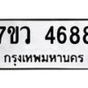 รับจัดหาทะเบียน 4688 หมวดใหม่ 7ขว 4688 ทะเบียนมงคล ผลรวมดี 41 - T6905 - 7ขว